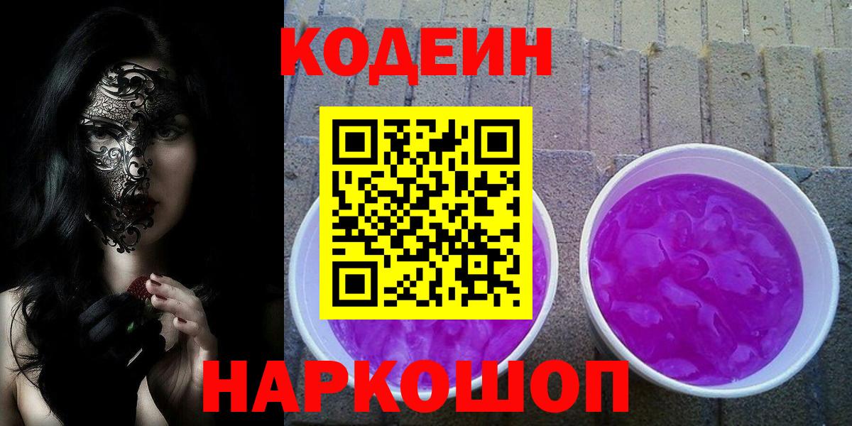 Кодеин Purple Drank Балабаново