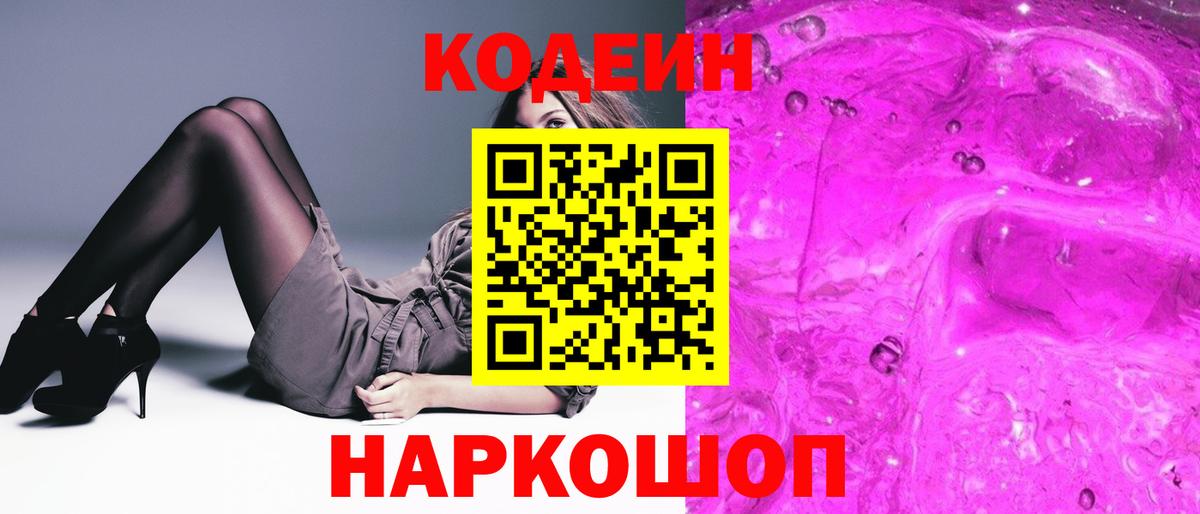 Кодеин Purple Drank  Вход с VPN  где купить   Codein Purple Drank  Балабаново 